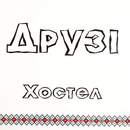 Хостел и Апартаменты Друзья Днепър Екстериор снимка