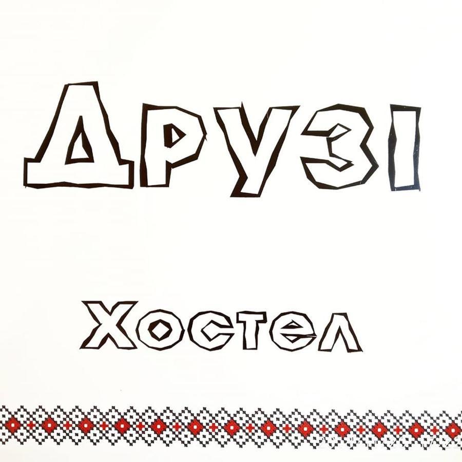 Хостел и Апартаменты Друзья Днепър Екстериор снимка